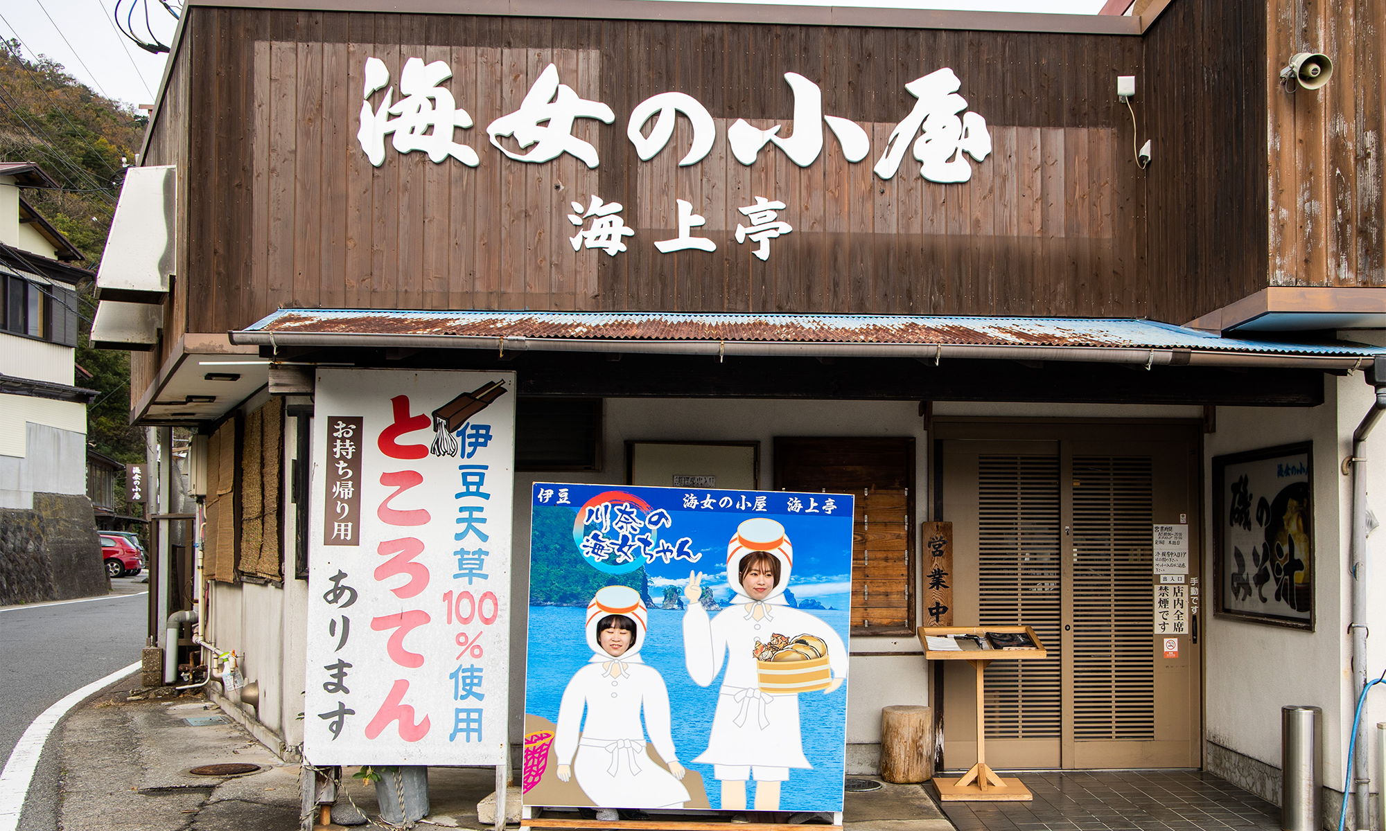 海女の小屋 海上亭